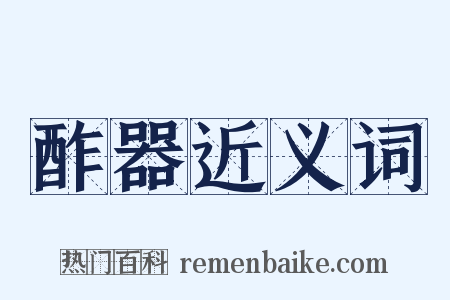 酢器近义词是什么意思的图片